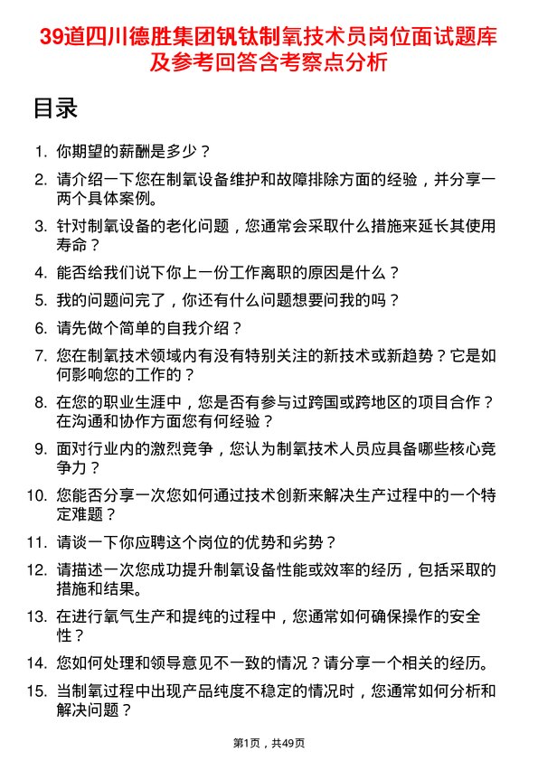 39道四川德胜集团钒钛制氧技术员岗位面试题库及参考回答含考察点分析