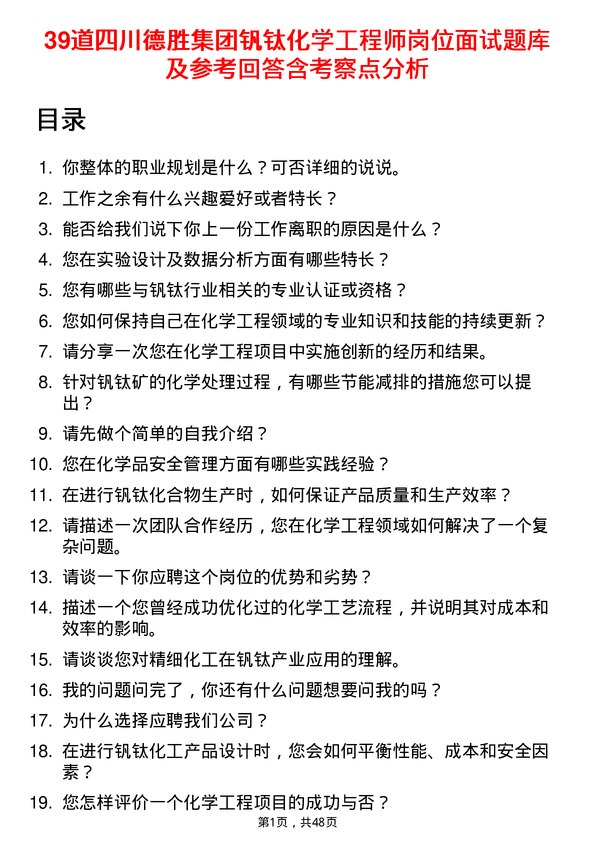 39道四川德胜集团钒钛化学工程师岗位面试题库及参考回答含考察点分析