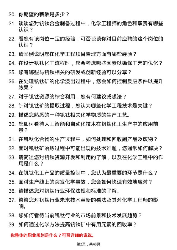 39道四川德胜集团钒钛化学工程师岗位面试题库及参考回答含考察点分析