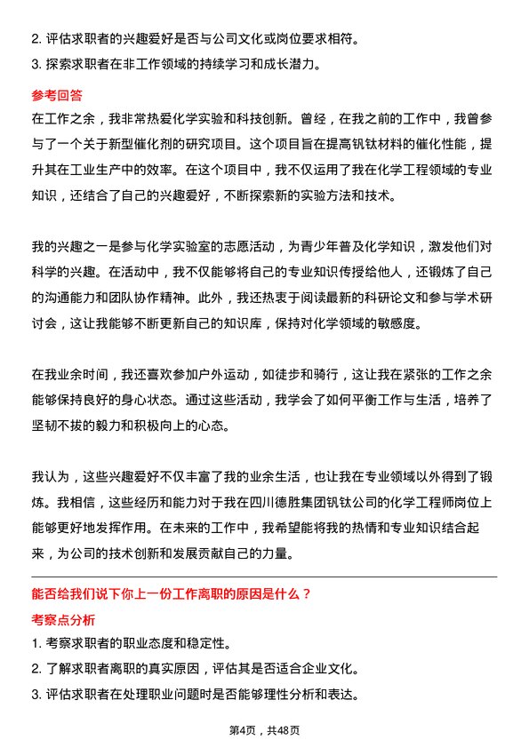 39道四川德胜集团钒钛化学工程师岗位面试题库及参考回答含考察点分析