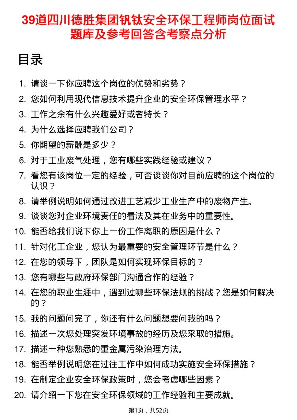 39道四川德胜集团钒钛安全环保工程师岗位面试题库及参考回答含考察点分析