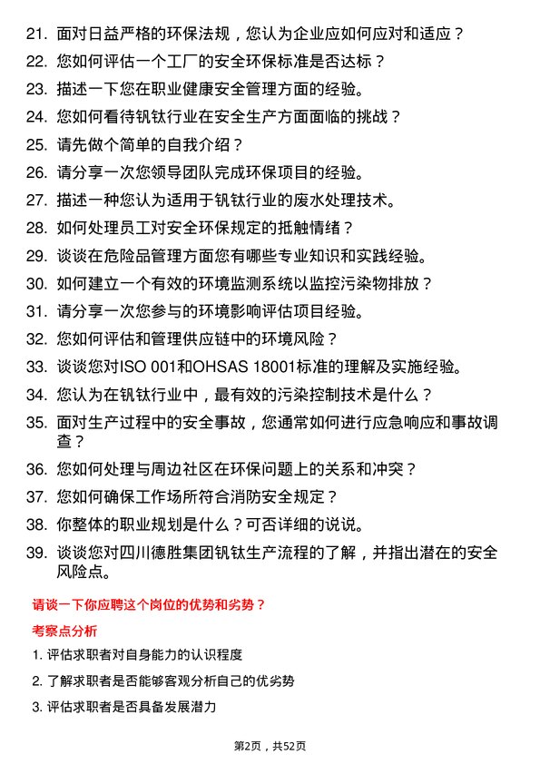 39道四川德胜集团钒钛安全环保工程师岗位面试题库及参考回答含考察点分析