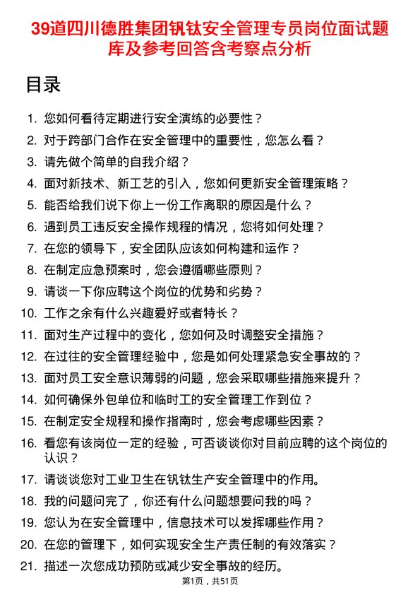 39道四川德胜集团钒钛安全管理专员岗位面试题库及参考回答含考察点分析