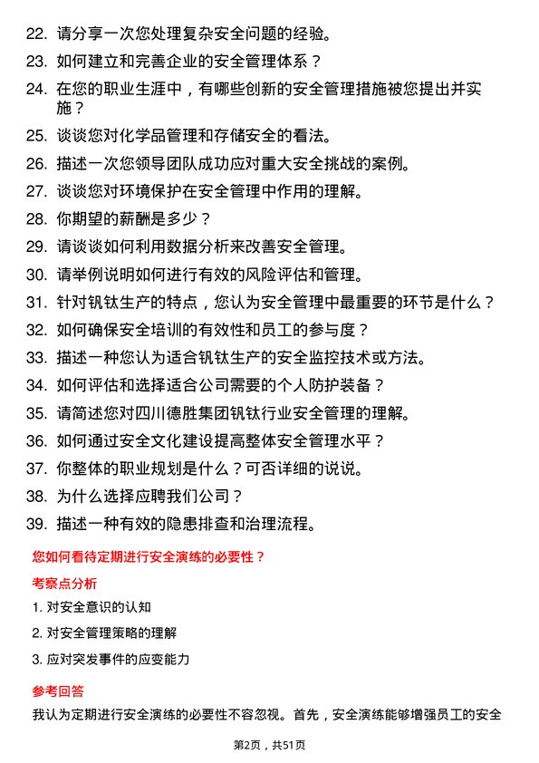 39道四川德胜集团钒钛安全管理专员岗位面试题库及参考回答含考察点分析