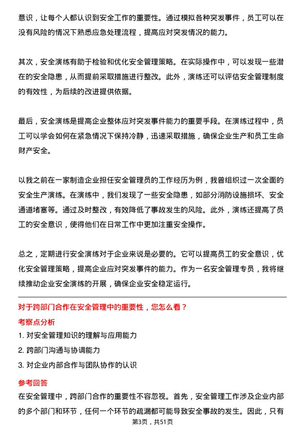 39道四川德胜集团钒钛安全管理专员岗位面试题库及参考回答含考察点分析