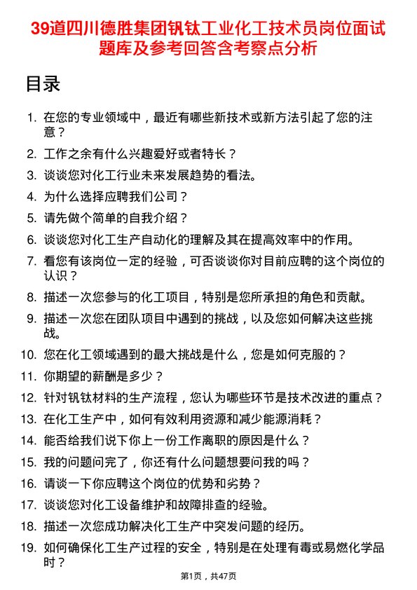 39道四川德胜集团钒钛工业化工技术员岗位面试题库及参考回答含考察点分析