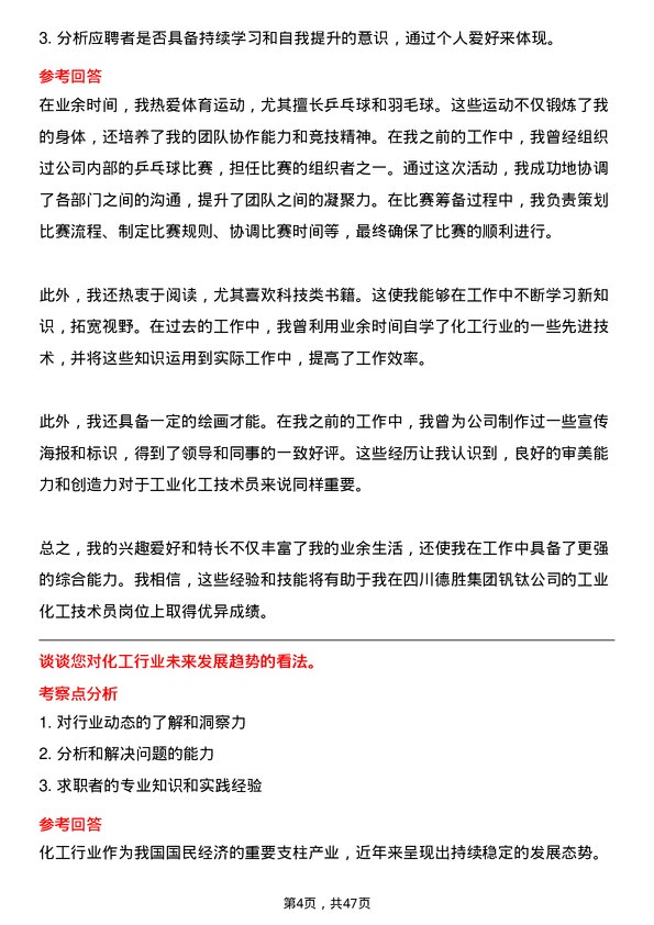 39道四川德胜集团钒钛工业化工技术员岗位面试题库及参考回答含考察点分析