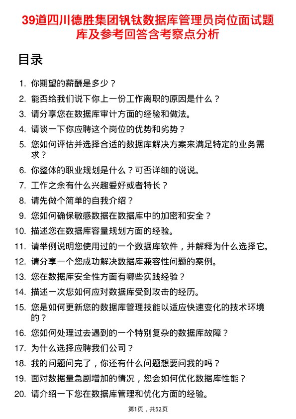 39道四川德胜集团钒钛数据库管理员岗位面试题库及参考回答含考察点分析