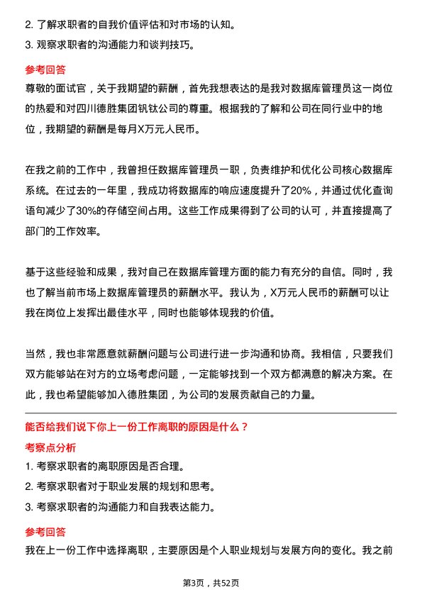 39道四川德胜集团钒钛数据库管理员岗位面试题库及参考回答含考察点分析