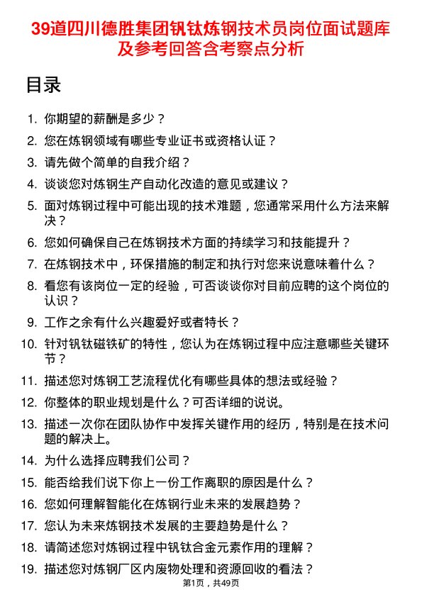 39道四川德胜集团钒钛炼钢技术员岗位面试题库及参考回答含考察点分析