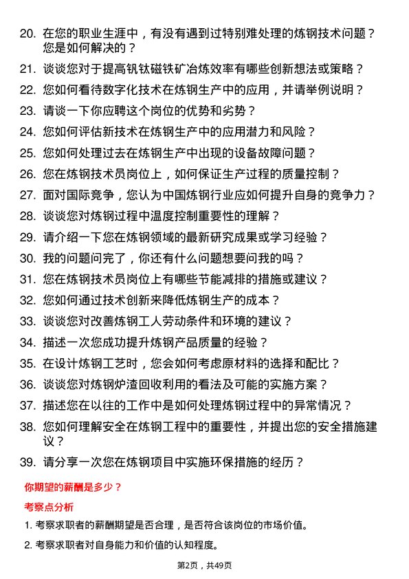 39道四川德胜集团钒钛炼钢技术员岗位面试题库及参考回答含考察点分析