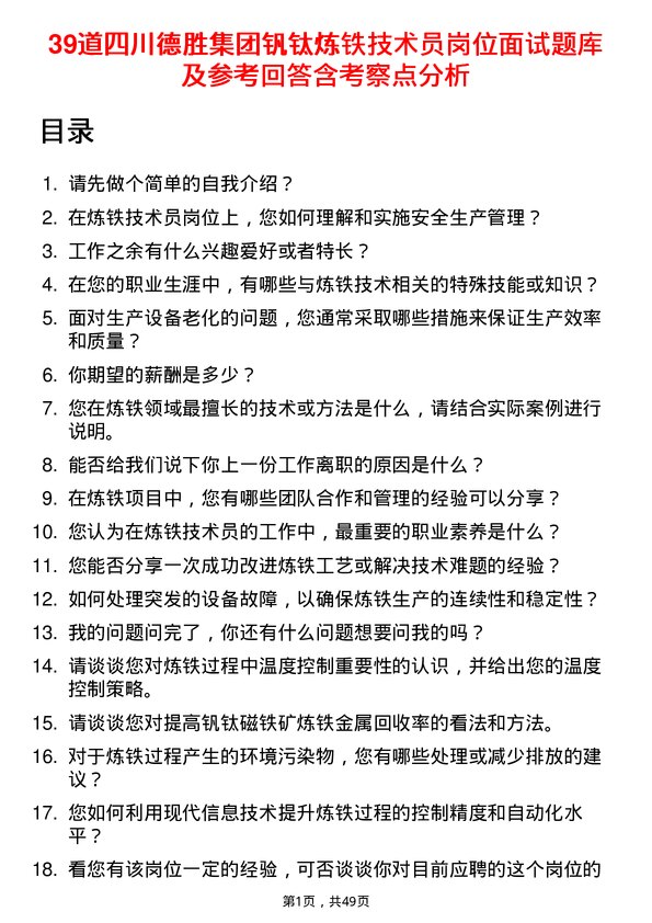 39道四川德胜集团钒钛炼铁技术员岗位面试题库及参考回答含考察点分析