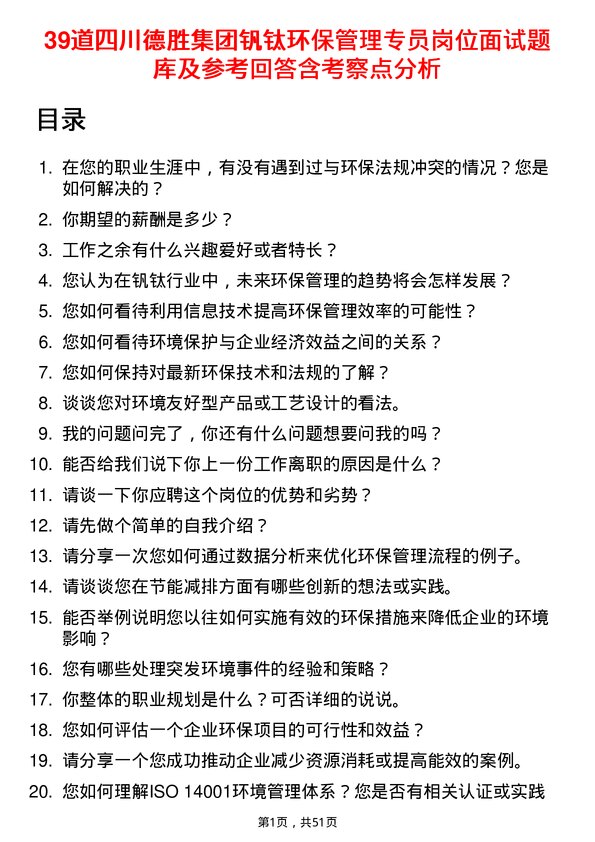 39道四川德胜集团钒钛环保管理专员岗位面试题库及参考回答含考察点分析