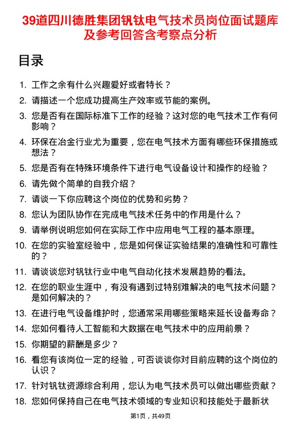 39道四川德胜集团钒钛电气技术员岗位面试题库及参考回答含考察点分析