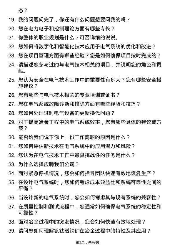 39道四川德胜集团钒钛电气技术员岗位面试题库及参考回答含考察点分析