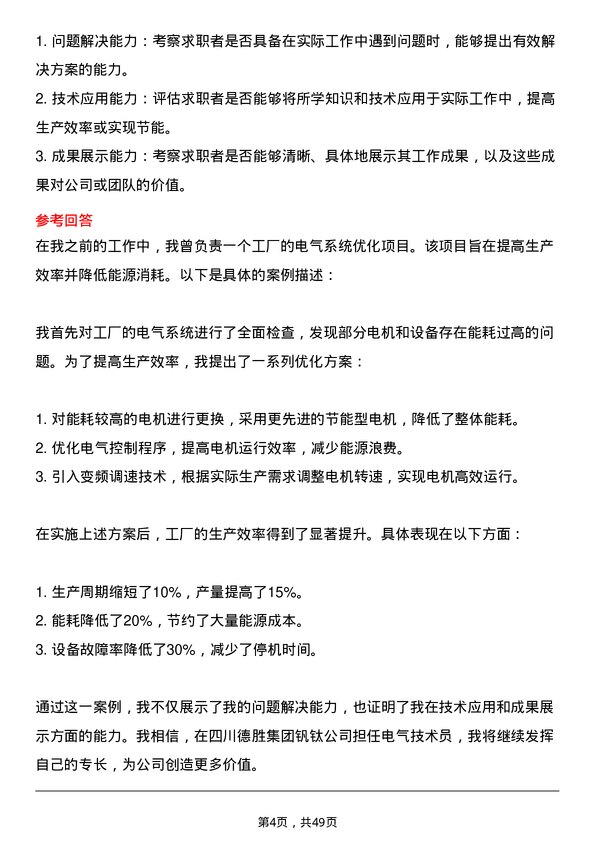 39道四川德胜集团钒钛电气技术员岗位面试题库及参考回答含考察点分析