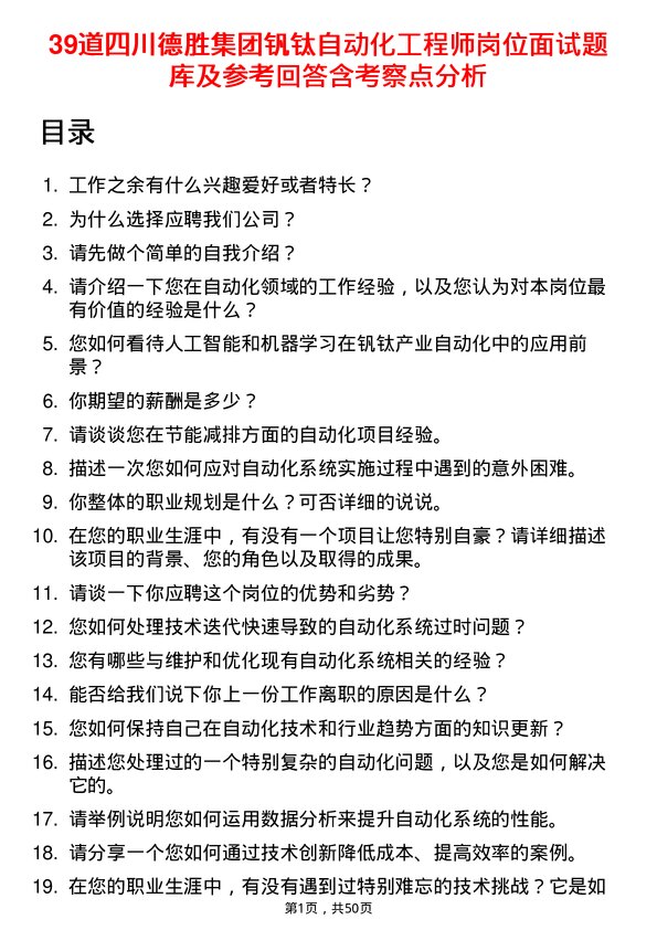 39道四川德胜集团钒钛自动化工程师岗位面试题库及参考回答含考察点分析