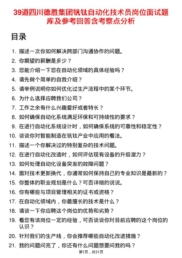 39道四川德胜集团钒钛自动化技术员岗位面试题库及参考回答含考察点分析