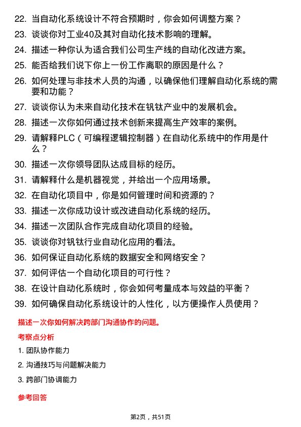 39道四川德胜集团钒钛自动化技术员岗位面试题库及参考回答含考察点分析