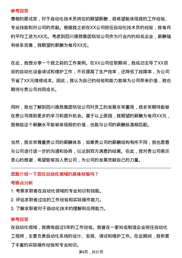 39道四川德胜集团钒钛自动化技术员岗位面试题库及参考回答含考察点分析