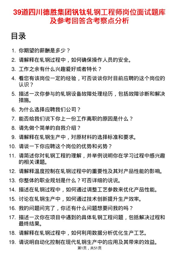 39道四川德胜集团钒钛轧钢工程师岗位面试题库及参考回答含考察点分析