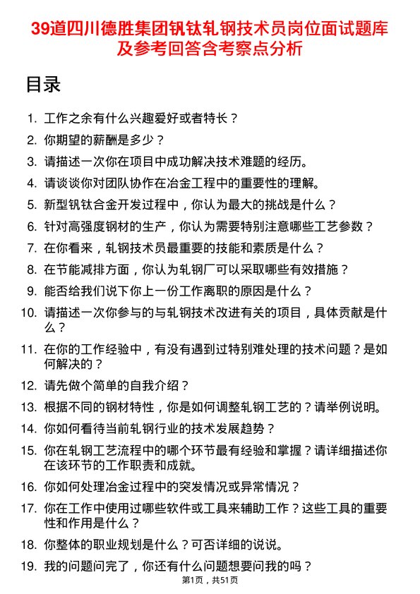 39道四川德胜集团钒钛轧钢技术员岗位面试题库及参考回答含考察点分析