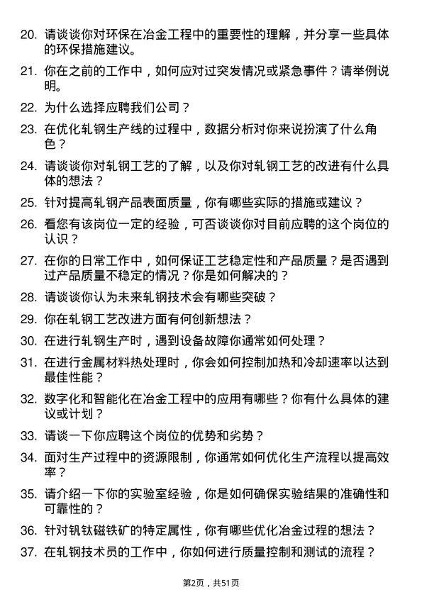 39道四川德胜集团钒钛轧钢技术员岗位面试题库及参考回答含考察点分析