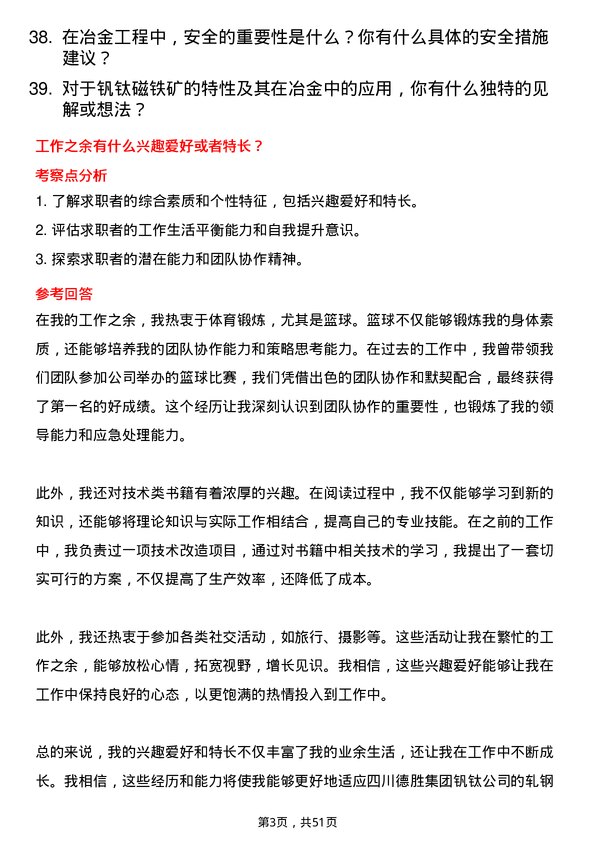 39道四川德胜集团钒钛轧钢技术员岗位面试题库及参考回答含考察点分析