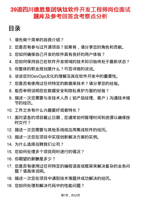 39道四川德胜集团钒钛软件开发工程师岗位面试题库及参考回答含考察点分析