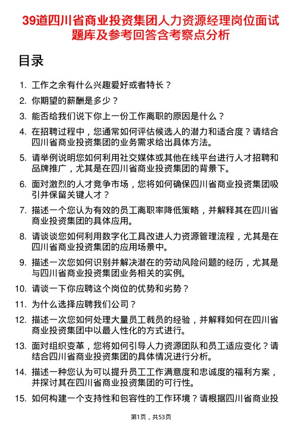 39道四川省商业投资集团人力资源经理岗位面试题库及参考回答含考察点分析