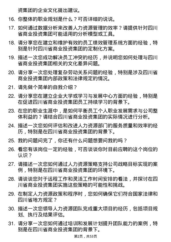 39道四川省商业投资集团人力资源经理岗位面试题库及参考回答含考察点分析