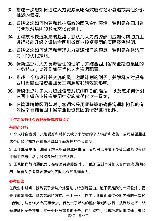 39道四川省商业投资集团人力资源经理岗位面试题库及参考回答含考察点分析