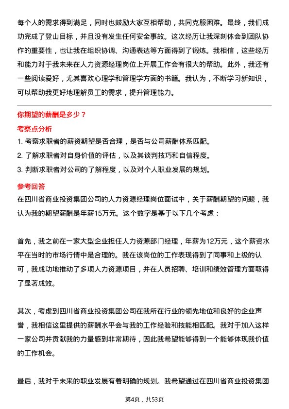 39道四川省商业投资集团人力资源经理岗位面试题库及参考回答含考察点分析