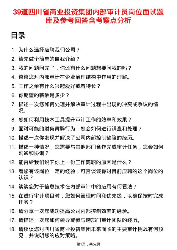 39道四川省商业投资集团内部审计员岗位面试题库及参考回答含考察点分析