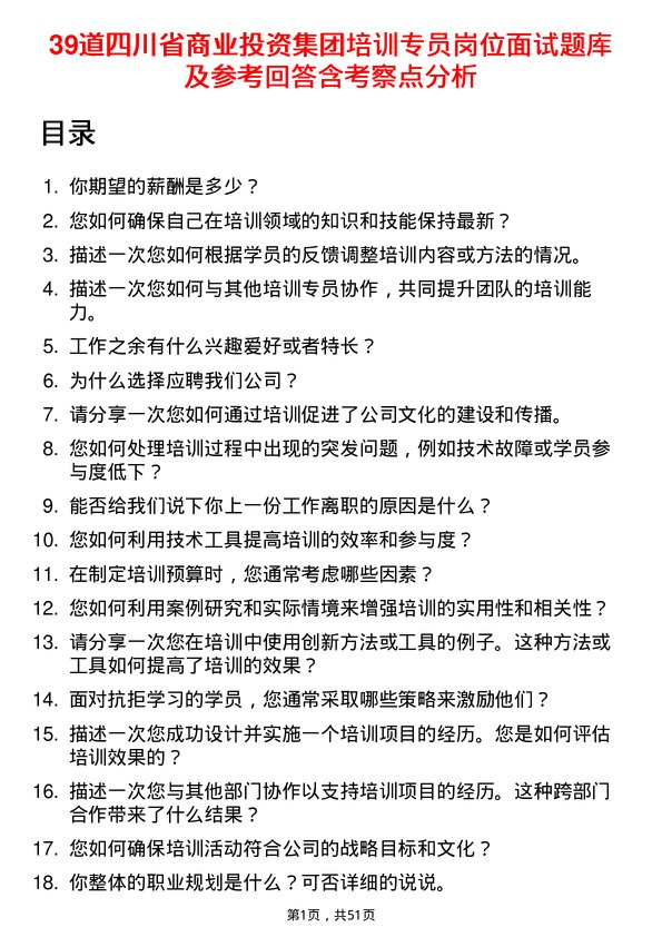 39道四川省商业投资集团培训专员岗位面试题库及参考回答含考察点分析