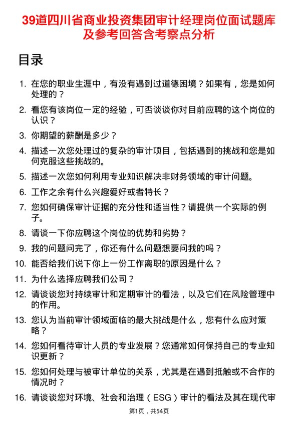 39道四川省商业投资集团审计经理岗位面试题库及参考回答含考察点分析