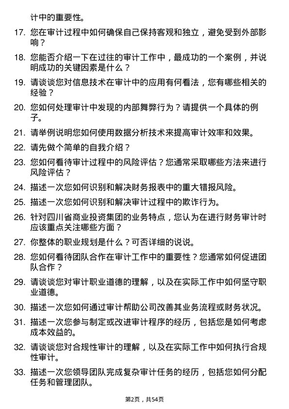 39道四川省商业投资集团审计经理岗位面试题库及参考回答含考察点分析