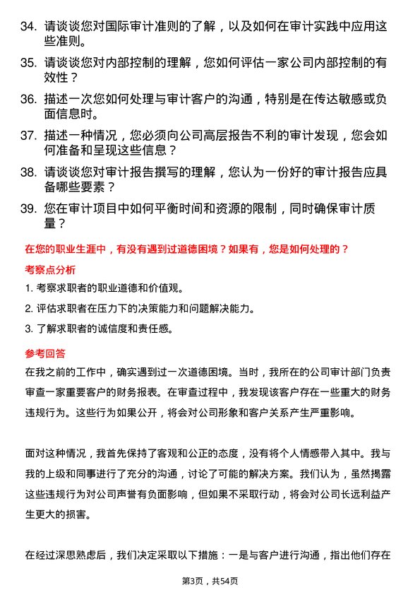 39道四川省商业投资集团审计经理岗位面试题库及参考回答含考察点分析