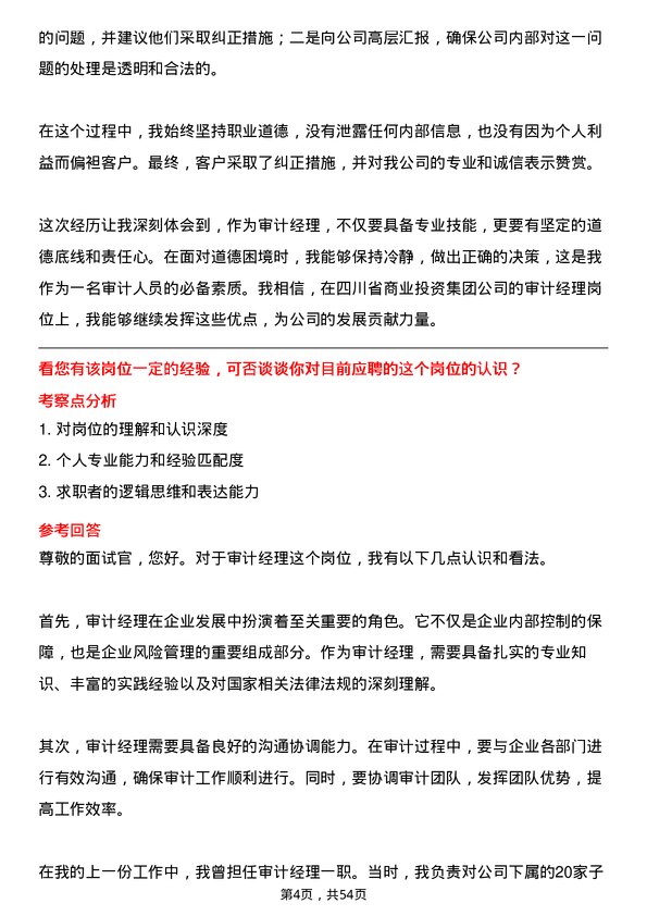 39道四川省商业投资集团审计经理岗位面试题库及参考回答含考察点分析