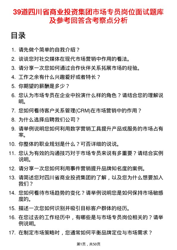 39道四川省商业投资集团市场专员岗位面试题库及参考回答含考察点分析