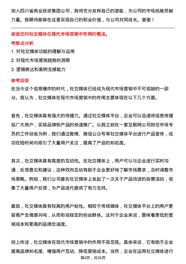 39道四川省商业投资集团市场专员岗位面试题库及参考回答含考察点分析