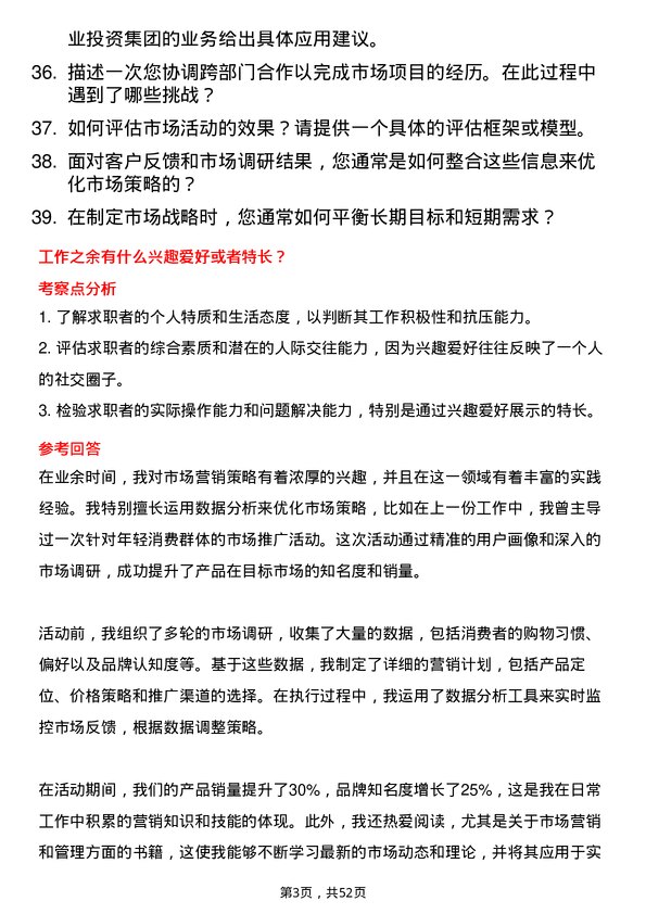 39道四川省商业投资集团市场部经理岗位面试题库及参考回答含考察点分析