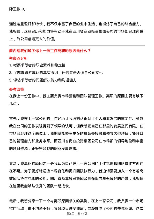 39道四川省商业投资集团市场部经理岗位面试题库及参考回答含考察点分析