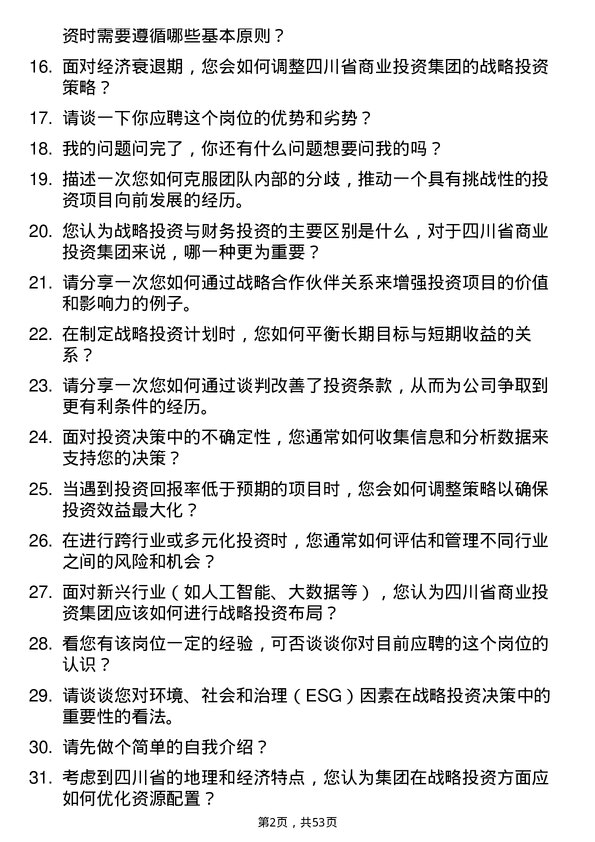 39道四川省商业投资集团战略投资部经理岗位面试题库及参考回答含考察点分析