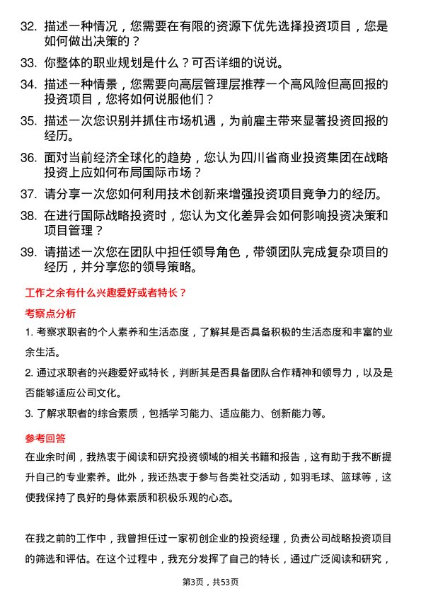 39道四川省商业投资集团战略投资部经理岗位面试题库及参考回答含考察点分析