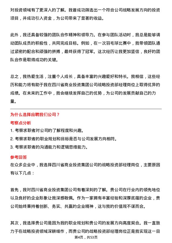 39道四川省商业投资集团战略投资部经理岗位面试题库及参考回答含考察点分析