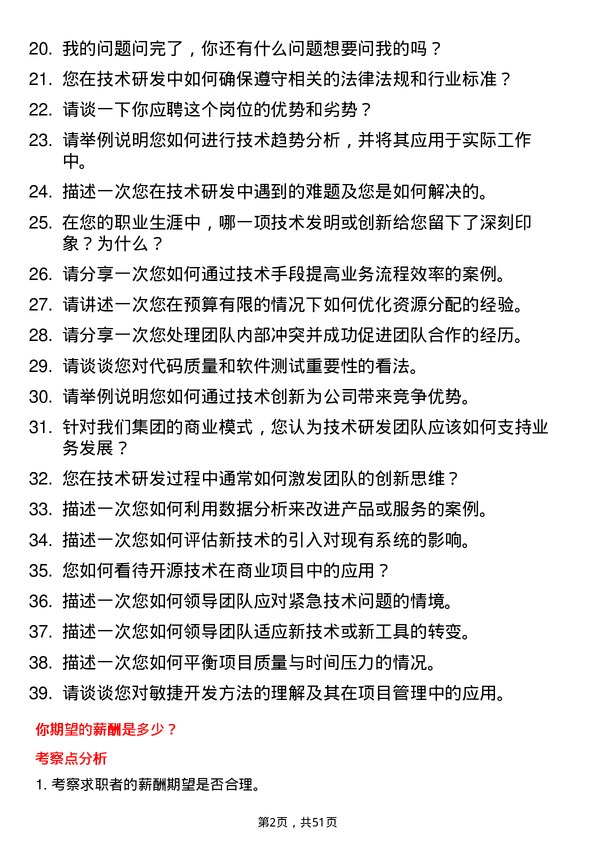 39道四川省商业投资集团技术研发经理岗位面试题库及参考回答含考察点分析