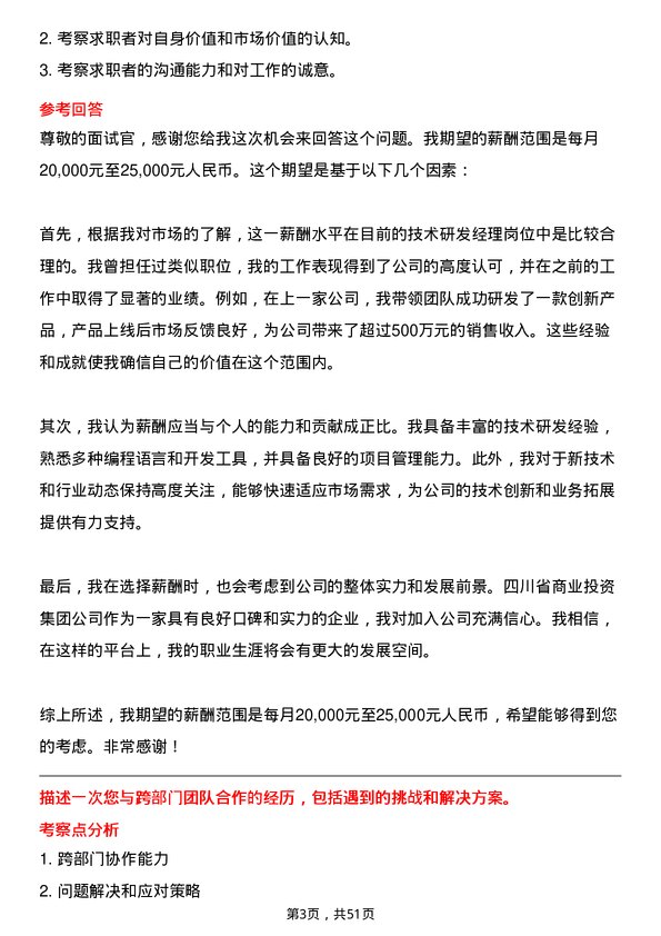 39道四川省商业投资集团技术研发经理岗位面试题库及参考回答含考察点分析