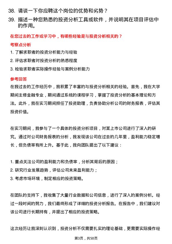 39道四川省商业投资集团投资分析师岗位面试题库及参考回答含考察点分析