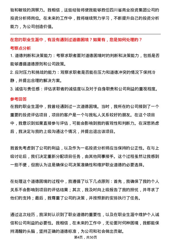 39道四川省商业投资集团投资分析师岗位面试题库及参考回答含考察点分析